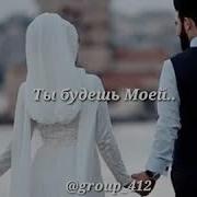Мы Будем С Тобой Иншааллах