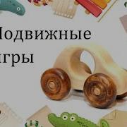 Подвижная Игра Сердитый Волк