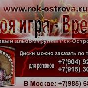 Рок Острова Твоя Игра Время Альбом 2016