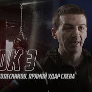 Александром Колесниковым