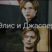 Сумерки Элис И Джаспер Любовь На Веки Самая Милая Пара