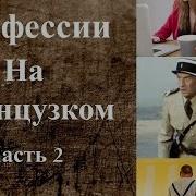 Французский Язык Профессий На Французском 2 2