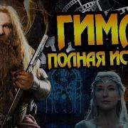 Полная История Гимли