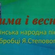 Зима І Весна Народна Пісня Плюс