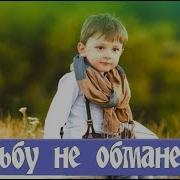 Все Возвращается На Круги Своя