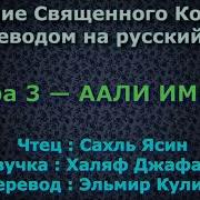 Сура Аль Имран С Переводом