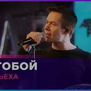 Стас Пьеха Я С Тобой Live Авторадио