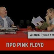 Разведопрос Алексей Рыбин Про Pink Floyd