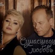 Катя Лель И Сергей Куренков