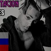 Xxxtentacion Changes На Русском Языке