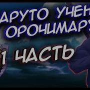 Наруто Ученик Орочимару