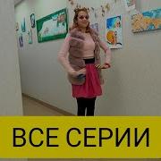 Маша Ксюша Кирилл И Соня Из Фанни Фрэндс В Лайке