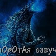 Упоротая Озвучка Годзилла Против Гидора