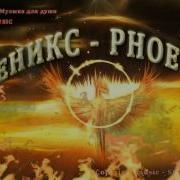 Феникс Сказочная Птица Phoenix Музыка Для Души Music For The Soul