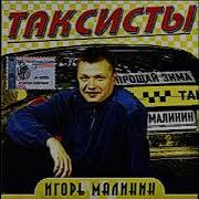 Таксист Игорь Малинин