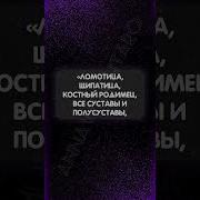 Колена Шепоток На Здоровье