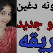 که غټه کونه کی غین منډل خوند در کوی