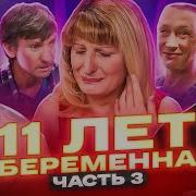 Приятный Ильдар Мужское Женское Беременна 11 Лет Финал