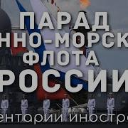 Парад Военно Морского Флота России Комментарии Иностранцев