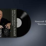 Воспоминания Засидкевич