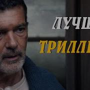Триллеры С Непредсказуемой Развязкой