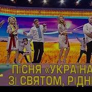 Пісня Україна Моя Зі Святом Рідненька Дизель Cтудио
