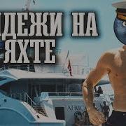Получаю Балдежи На Яхте
