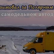 За Полярным Кругом
