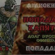 Долг Русского Офицера 2