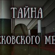 Scp 1390 Ru 240 Метров Под Москвой