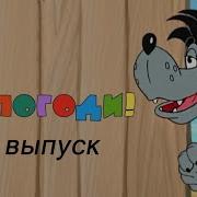 Ну Погоди 19 Выпуск In Videoup V2