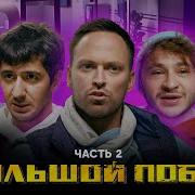Уральские Пельмени Зэбд Часть 2Стс