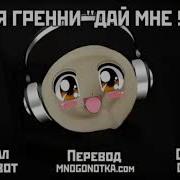 Музика Гренни Я В Страшнам Домике Застрял Караок