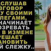 Подслушав Разговор Между Своими Коллегами Муж Начинает Подозревать Жену В Измене