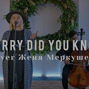 Marry Did You Now Или Мэри Знаешь Ты