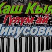 Той Ырлары Суроолор Боюнча Минусовка Жаш Кыял Гүлүм Ай Yamaha Psr 510 Бека