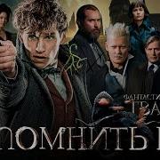 Фантастические Твари Преступления Грин Де Вальда Аудиокнига
