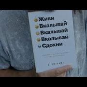 Живи Вкалывай Сдохни