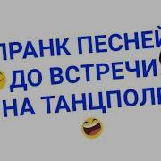 Пранк Песней Над Подругой До Встречи На Танцполе Gayazov Brother