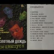 Сборники Кислотный Дождь