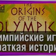 История Олимпийских Игр
