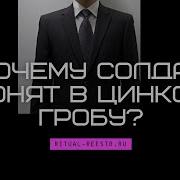 В Цинковом Гробу