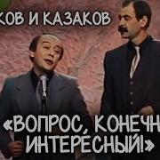 Вопрос Конечно Интересный