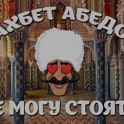 Вахбет Абедов Все Песни