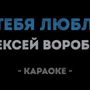 Я Тебя Люблю Караоке