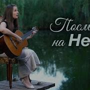 Посмотри На Небо Никогда Ты Не Был Один