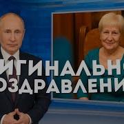 Поздравление В Стиле Новостей