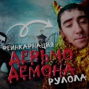 Реинкарнация Дерьмодемона Лиги Легенд