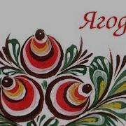 Городецкая Роспись