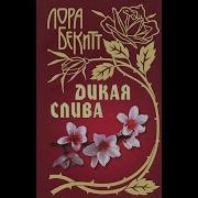 Лора Бекитт Дикая Слива